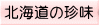 �k�C���̒��� 