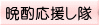 晩酌応援し隊 