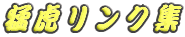 �ҌՃ����N�W