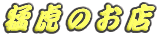 �ҌՂ̂��X