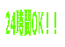 24時間OK!!