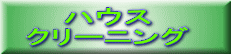 �n�E�X �N���[�j���O 
