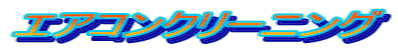 �G�A�R���N���[�j���O