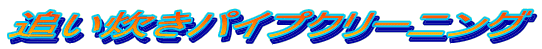 �ǂ������p�C�v�N���[�j���O