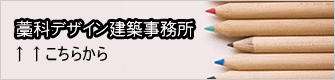 藁科デザイン建築事務所 