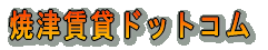 �ĒÒ��݃h�b�g�R�� 