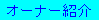 �I�[�i�[�Љ�