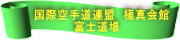���ۋ�蓹�A���@�ɐ^��� �@�@�@�@�@�x�m���� 