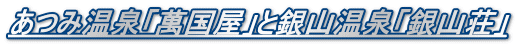 あつみ温泉「萬国屋」と銀山温泉「銀山荘」