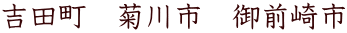 吉田町　菊川市　御前崎市
