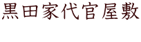 黒田家代官屋敷 