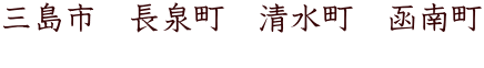 三島市　長泉町　清水町　函南町 　　