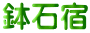 鉢石宿