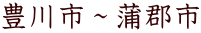 豊川市～蒲郡市