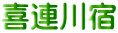 喜連川宿