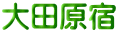 大田原宿
