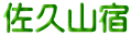 佐久山宿