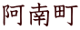 阿南町