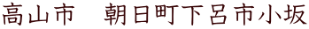 高山市　朝日町下呂市小坂