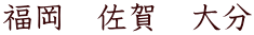 福岡　佐賀　大分