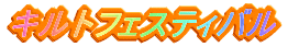 �L���g�t�F�X�e�B�o��