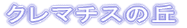 �N���}�`�X�̋u