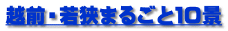 越前・若狭まるごと１０景