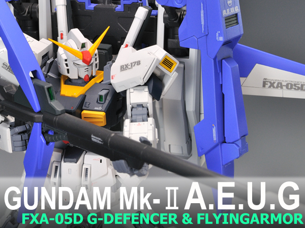 RGガンダムMkⅡ＋Gディフェンサー＆フライングアーマー